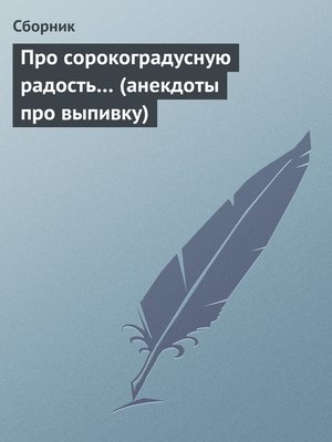 cover image of Про сорокоградусную радость... (анекдоты про выпивку)